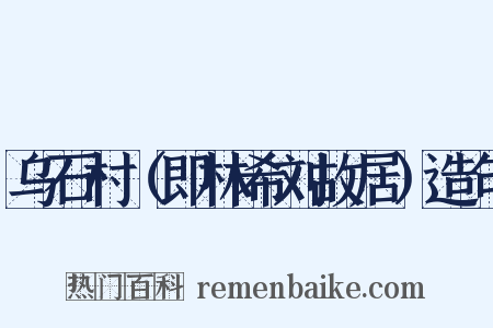 乌石村（即林希刘故居）造句是什么意思的图片